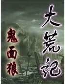 《大荒記》