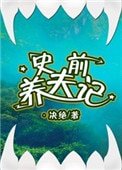 《史前養夫記》