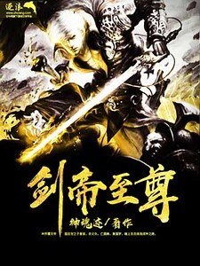 劍帝至尊