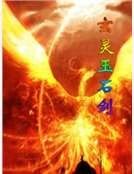 《玄靈玉石劍》