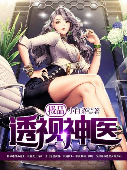 《極品透視神醫》
