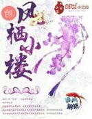 《鳳棲小樓》