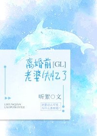 《离婚前老婆失忆了》