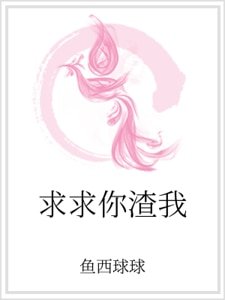 《求求你渣我》