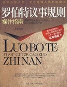 《羅伯特議事規則操作指南》