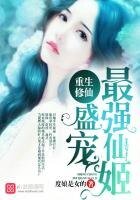 重生修仙：盛寵最強仙姬