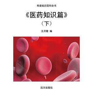 《醫藥知識篇》（下）