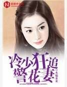 《冷少狂追警花妻》