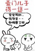 豪門兒子得一送一