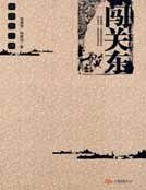 《闖關東》