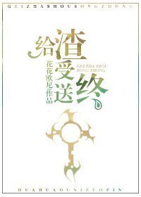 給渣受送終