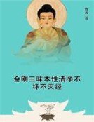 《金剛三昧本性清淨不壞不滅經》