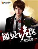 《通靈鬼醫》