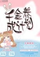 千金養成計劃