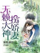 無賴大神拐嬌妻