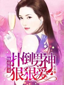 《臥底遊戲,撲倒男神狠狠愛》