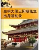 皇明大儒王陽明先生出身靖亂錄