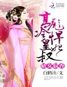 《驕女馭香:高冷皇叔彪悍妃》