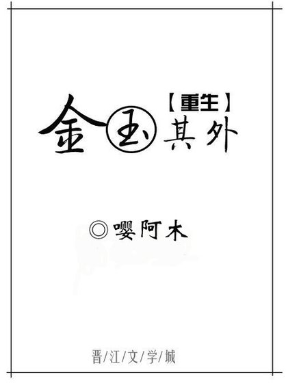金玉其外