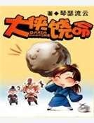 大俠饒命