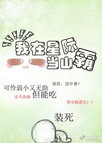 《我在星際當山霸》