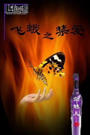 飛蛾之禁愛
