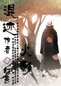 （火影同人）混跡火影(角都) 