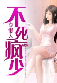 不死瘋少