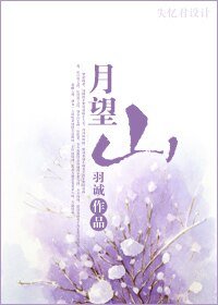 《月望山》