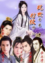 亂世老婆打仗相公