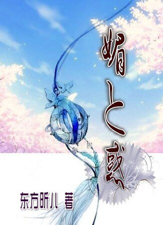 （韓娛同人）媚之惑