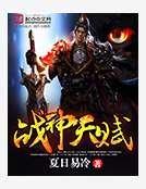 《戰神魔經》
