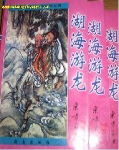 《湖海游龍》