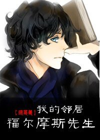 （綜英美同人）[綜英美]我的鄰居福爾摩斯先生