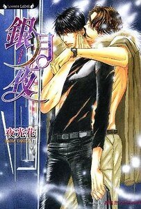 《銀月夜》