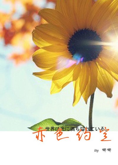 （SD同人）赤色約定