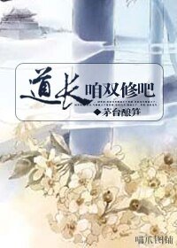 道長，咱雙修吧