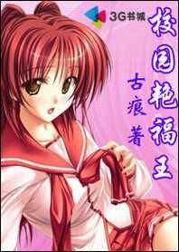 《重生黑道收群美:校園豔福王》