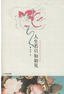 《人生若只如初見+當時只道是尋常+思無邪+陌上花開緩緩歸》
