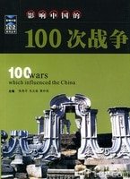 影響中國的100本書（出書版）