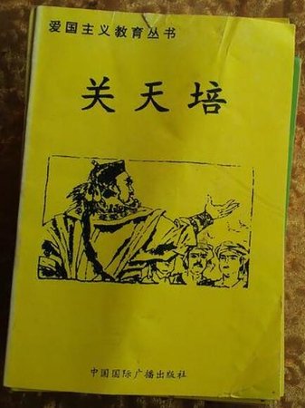 《愛國主義教育叢書--關天培》