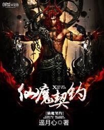 《仙魔契約》