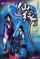 《仙緣(出書版)》
