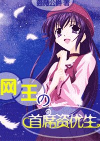 《(網王同人)網王之首席資優生》