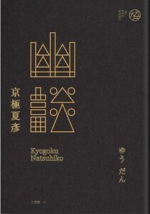 幽谈（出书版）