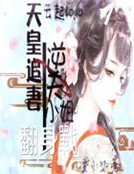 謝翠花：世子，要矜持