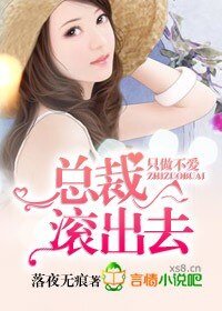 《只做不愛,總裁,滾出去!》