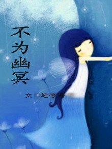 （網王同人）不為幽冥