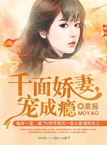 千面嬌妻，寵成癮