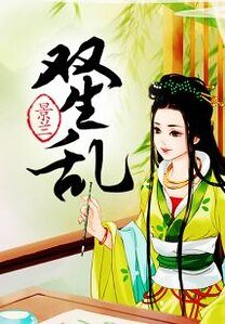 雙生亂